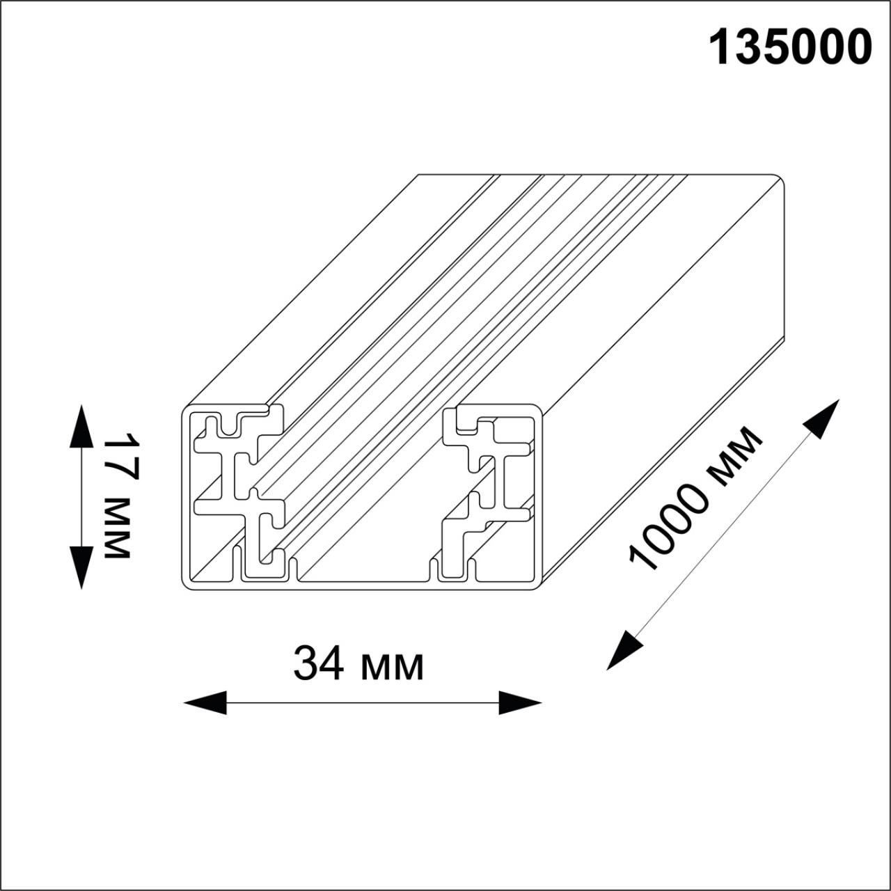 Однофазная система Novotech 135000