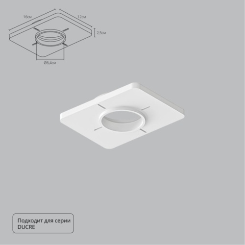 Arte lamp A809001 Закладная для монтажа светильников DUCRE в натяжной потолок, 160х120мм, ПВХ, белый