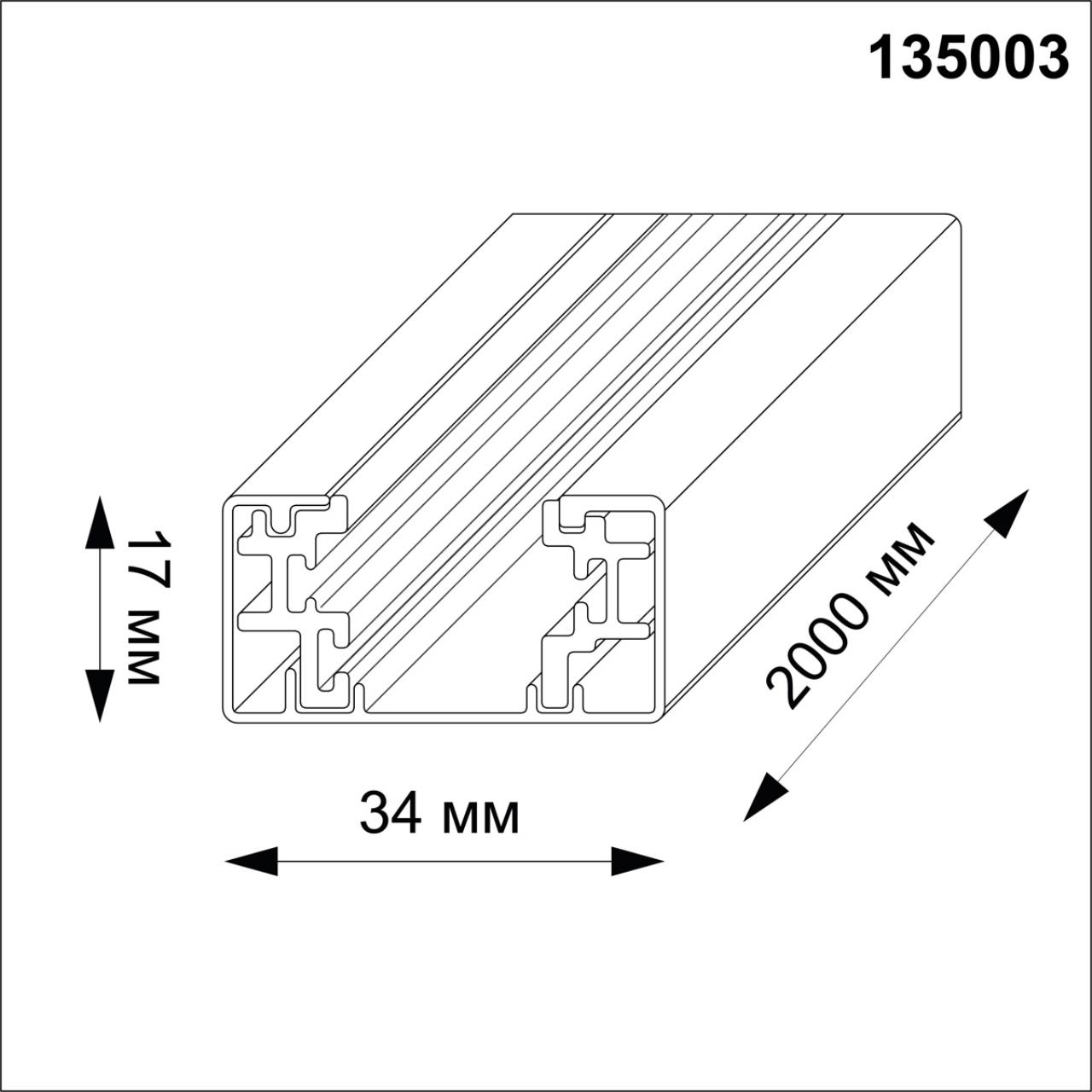 Однофазная система Novotech 135003