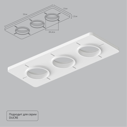 Arte lamp A809003 Закладная для монтажа светильников DUCRE в натяжной потолок, 330х130мм, ПВХ, белый