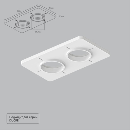 Arte lamp A809002 Закладная для монтажа светильников DUCRE в натяжной потолок, 230х130мм, ПВХ, белый
