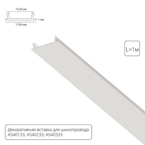 Шинопровод Arte lamp A540133 ШИНОПРОВОД (ТРЕК) 1M
