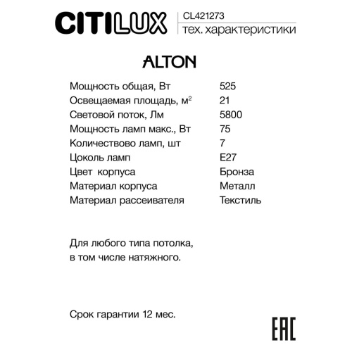 CL421273 ALTON Св-к Люстра