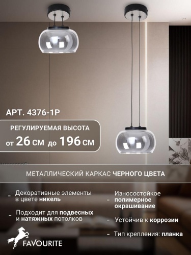 Подвес 4376-1P