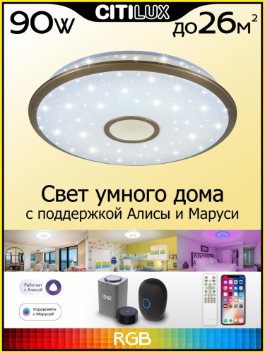 CL703A83G Старлайт Бронза Смарт RGB Св-к