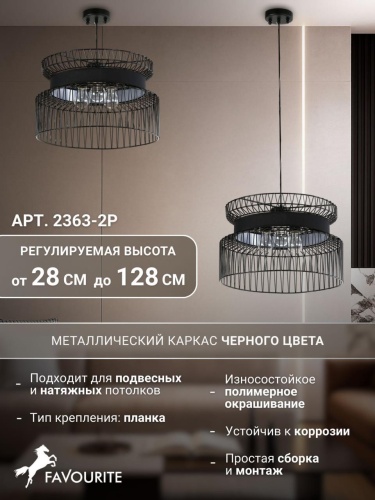 Подвес 2363-2P