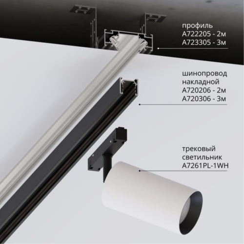 Arte lamp A722205 ПРОФИЛЬ ДЛЯ МОНТАЖА МАГНИТНОГО ШИНОПРОВОДА OPTIMA В НАТЯЖНОЙ ПОТОЛОК