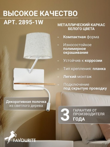 Бра 2895-1W