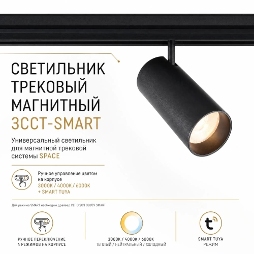 Светильник трековый магнитный Crystal Lux CLT 0.33 003 12W BL 3CCT-SMART