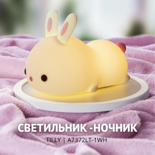 Ночник Arte lamp A7372LT-1WH СВЕТИЛЬНИК НАСТОЛЬНЫЙ