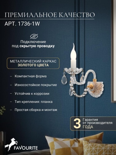 Бра 1736-1W