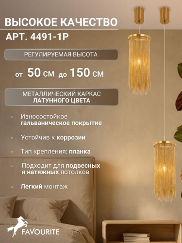 Подвес 4491-1P
