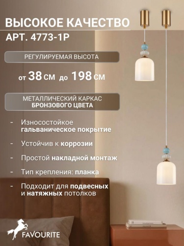 Подвес 4773-1P