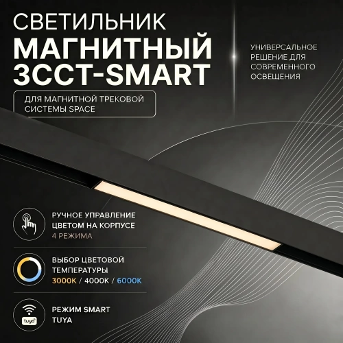 Светильник трековый магнитный Crystal Lux CLT 0.33 001 18W BL M 3CCT-SMART