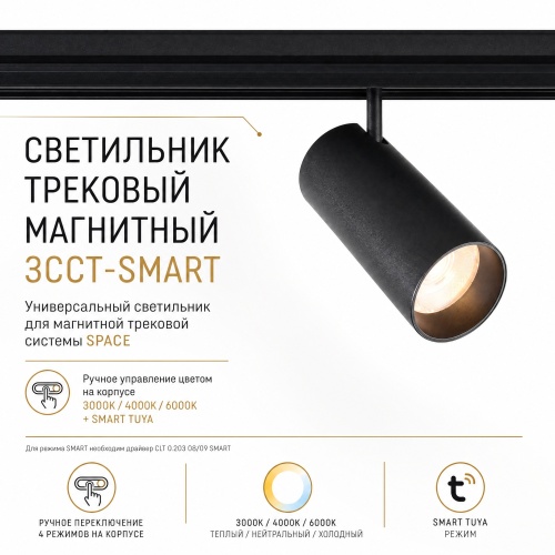 Светильник трековый магнитный Crystal Lux CLT 0.33 003 20W BL 3CCT-SMART