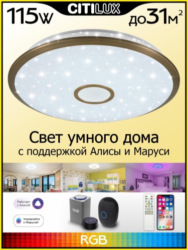 CL703A103G Старлайт Бронза Смарт RGB Св-к