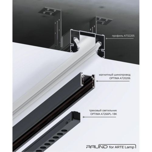 Arte lamp A732205 ПРОФИЛЬ ДЛЯ МОНТАЖА НАКЛАДНОГО ШИНОПРОВОДА OPTIMA В НАТЯЖНОЙ ПОТОЛОК RAUND FOR ARTE LAMP, 2м